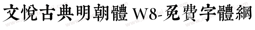 文悦古典明朝体 W8字体转换
